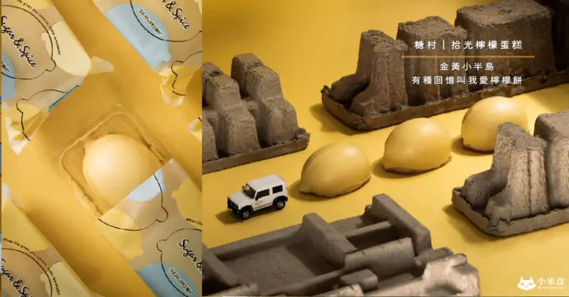 SUGAR & SPICE 糖村 拾光檸檬蛋糕｜金黃小半島。有種回憶叫我愛檸檬餅｜檸檬餅古味新吃｜台中伴手禮推薦