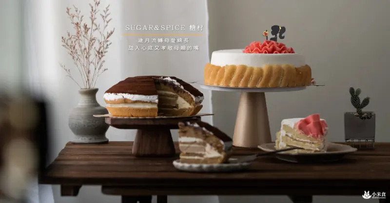 SUGAR & SPICE 糖村｜寵愛媽咪。甜入心底又孝敬母親的嘴｜母親節蛋糕推薦｜台中宅配蛋糕 - 小米食