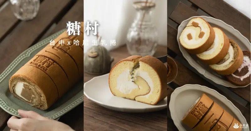 SUGAR & SPICE 糖村｜哈尼生乳捲｜感受嫩膚口感，包覆著如化雪般的乳霜內餡｜台中母親節蛋糕｜伴手禮推薦 - 小米食