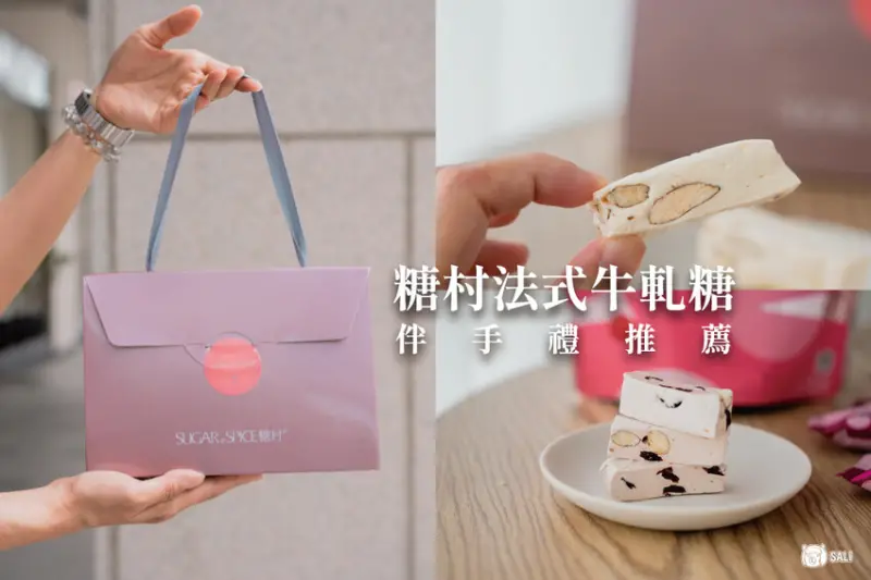 糖村 SUGAR & SPICE｜柔軟不黏牙法式牛軋糖，伴手禮推薦