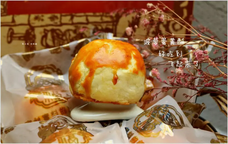 【台中‧西屯】一福堂菓子舖‧台中百年老店，黃金Q餅肉鬆Q餅各式年節伴手禮。 超人氣菠蘿蛋黃酥好吃到讓你飛起來