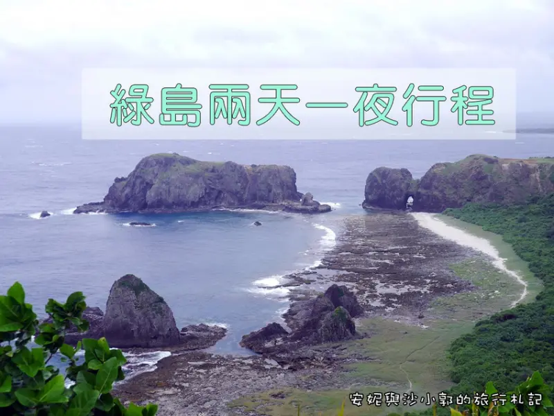 【綠島自由行】綠島怎麼去、怎麼玩  兩天一夜行程、交通、住宿分享