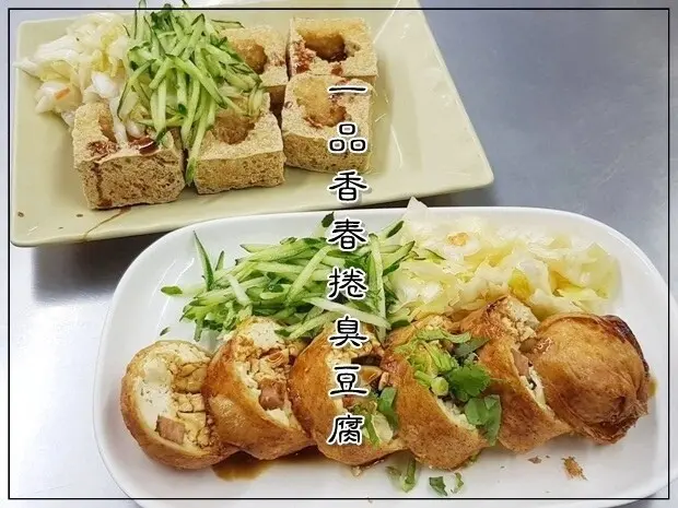 【東區】一品香春捲臭豆腐 獨特又好吃的春捲臭豆腐～台中東區、太平素食銅板美食 近精武車站、馬卡龍公園、