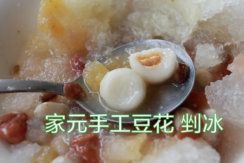 高雄市三民區吃。高雄美食｜三民區。「家元手工豆花 剉冰」Goole233則評論獲得4.8顆星，專賣古早味豆花，剉冰有黑糖漿跟