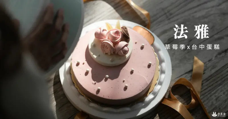 法雅文心店｜不只浪漫入眼，還能甜甜入心｜舞動椰香草苺冰淇淋蛋糕｜聖誕甜點｜台中草莓季推薦 - 小米食
