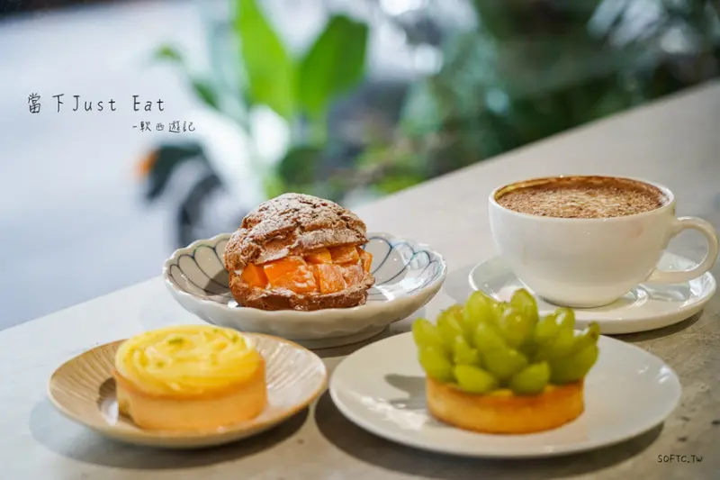 行天宮站下午茶》當下Just Eat●姐妹們一起來當下喝下午茶 行天宮超平價下午茶!150就能吃到甜點+飲料 - 軟西，遊記