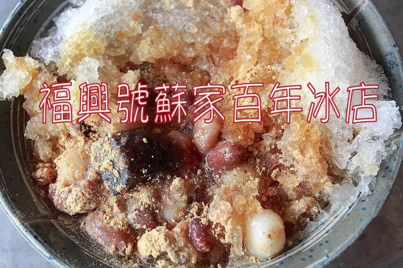 台南市善化區​ 吃。台南市｜善化區。「福興號蘇家百年冰店」罕見傳承四代超過百年冰店，食材多樣化古早味挫冰千萬不要錯