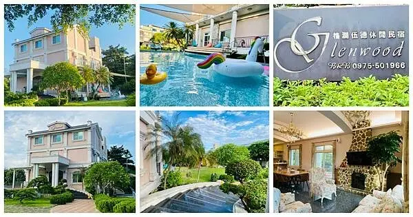 花蓮吉安民宿【格瀾伍德休閒民宿】平價奢華復古歐洲貴族別墅/擁有私人夢幻庭園和戲水池/兒童遊戲室/推薦花蓮CP值高民宿