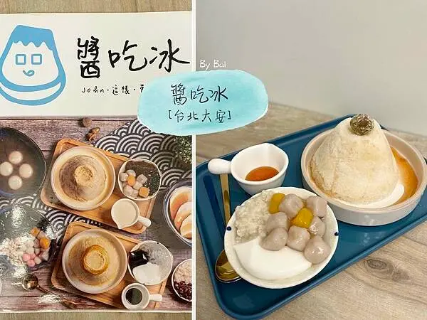 【台北。食】醬吃冰＿天然食材自製果醬搭配山型冰、多種配料可選｜大安區_麟光站