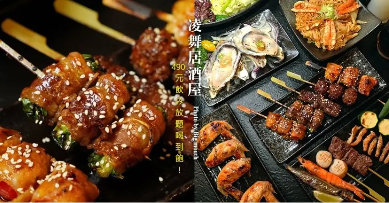 【台北林森北路美食】凌舞居酒屋．490元喝酒喝到飽!中式+日式串燒推薦! 