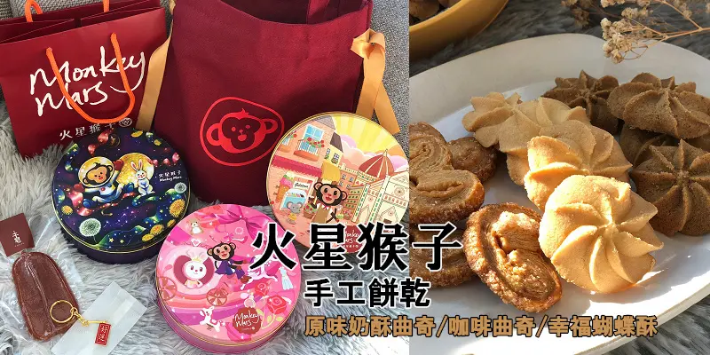 2022過年送禮MonkeyMars火星猴子「鐵盒手工餅乾禮盒」奶酥曲奇餅乾、幸福蝴蝶酥：春節限定福虎招財-任選三盒/加贈手提收納包/烏魚子手工皂