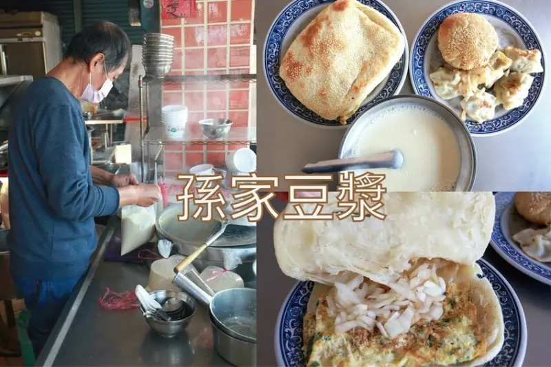 吃。高雄美食｜鳳山區。「孫家豆漿」飄香超過60年老店，古早味焦香濃醇豆漿令我懷念不已，與隔壁高記燒餅油