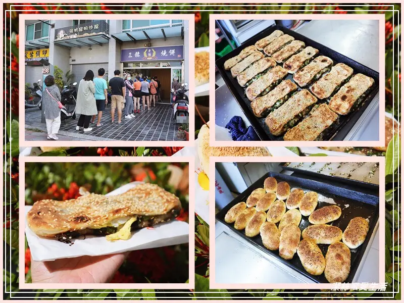 三赫燒餅-台南永康/狂掉芝麻~招牌老麵蔥燒餅必點!大排長龍也甘願等待