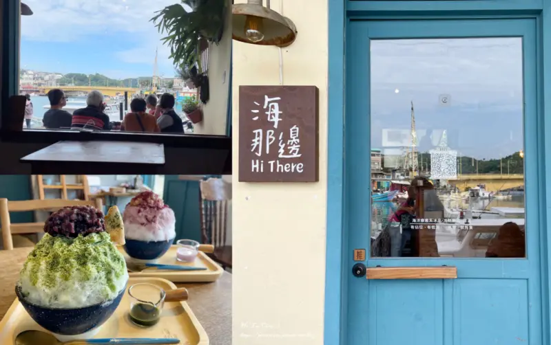 【基隆冰店】海那邊 - 來正濱漁港呷冰啦！邊吃著網美雪花冰邊看著療癒小港景/正濱漁港冰店/IG打卡景點