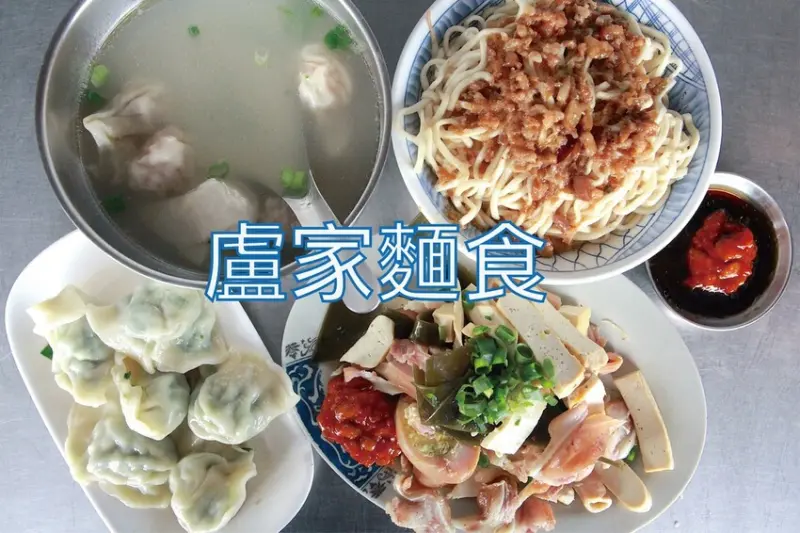 吃。台南美食｜南區。「盧家麵食」當地人叫里長乾麵，無時無刻大排長龍，2.5元韭菜水餃、15元餛飩湯堪稱CP