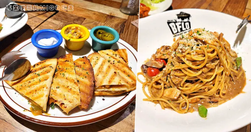 BFLO 水牛城餐廳 ➤ 大直捷運站美式餐廳，聚餐聚會餐廳推薦！