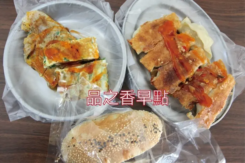 吃。台南美食｜永康區。「品之香早點」隱藏版很低調早餐店，底部超酥脆煎餃令我懷念不已「品之香早點」。