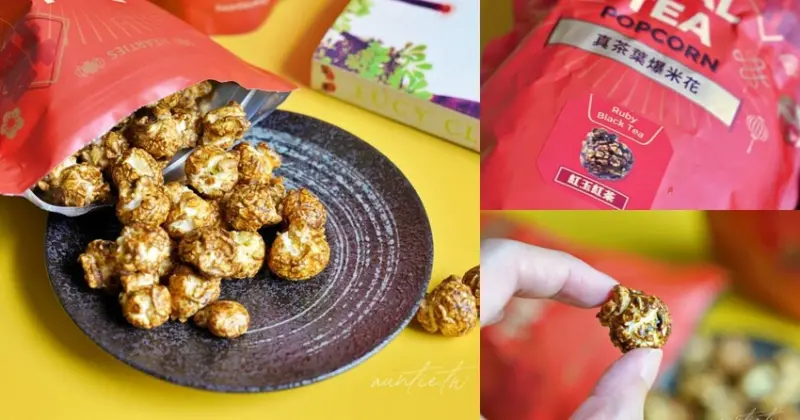 【追劇必備零食】Hearties 真茶葉爆米花，台灣茶葉茶香縈繞香濃茶香爆米花