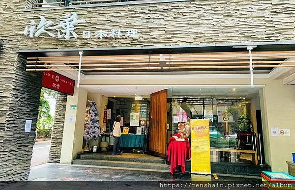 欣葉日本料理-中山店│老少咸宜菜精緻，價格實惠口味佳│未滿13歲兒童半價，國小畢業餐會及犒賞優秀學生的首選餐廳│60歲以上享95折優惠│