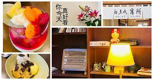 宜蘭羅東新開冰店【白紙寓所】隱身在巷弄民宿冰店/銅板價40元綿綿冰/招牌必點水果豆腐/新鮮水果製作每日限量/在老宅裡吃冰隔外有FU