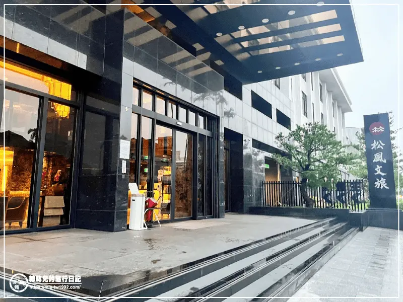 【住宿】宜蘭-松風文旅║一泊二食 - ✿*轉轉兒の旅行日記