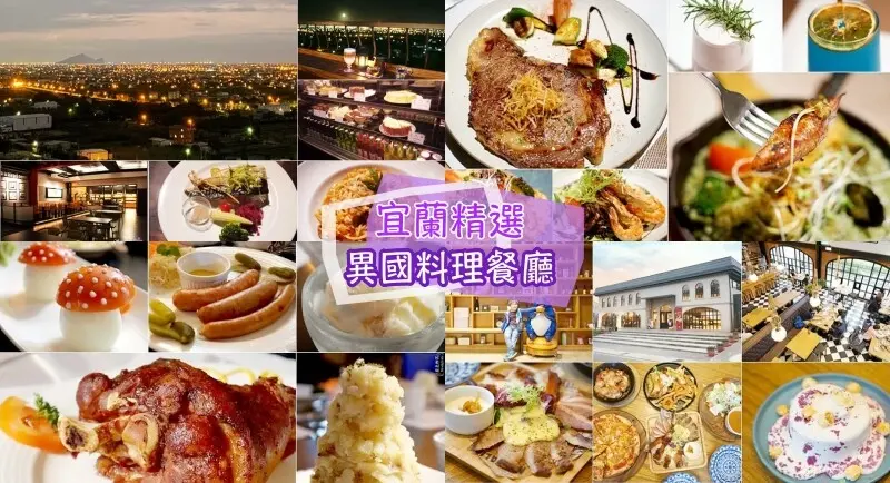 宜蘭必吃美食》宜蘭精選40家異國料理｜義法料理｜美式料理｜東南亞料理餐廳～庭園夜景餐廳、城堡餐廳、銅盤