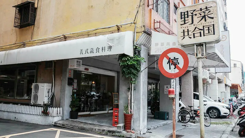 台中素食｜西區  野菜共和國 想來一片純素pizza 或是義大利麵 ，科博館周邊蔬食餐廳