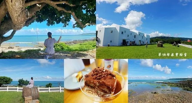 墾丁海景餐廳 ▶ Under Star Lab 草地餐桌實驗室 ▶ 純白系建築物、大草皮、無敵海景鞦韆 海天一線浪漫美景!