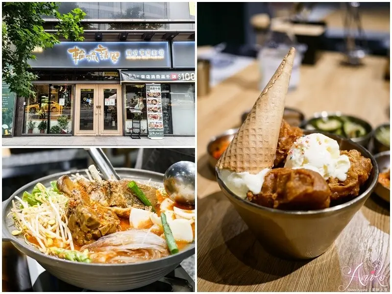 【台北美食】輪流請客新店二號店。大坪林站美食推薦！全新上市獨創新奇冰淇淋韓式炸雞～必點澎湃美味馬鈴薯排骨湯 - ANIKO 艾妮可美味人生