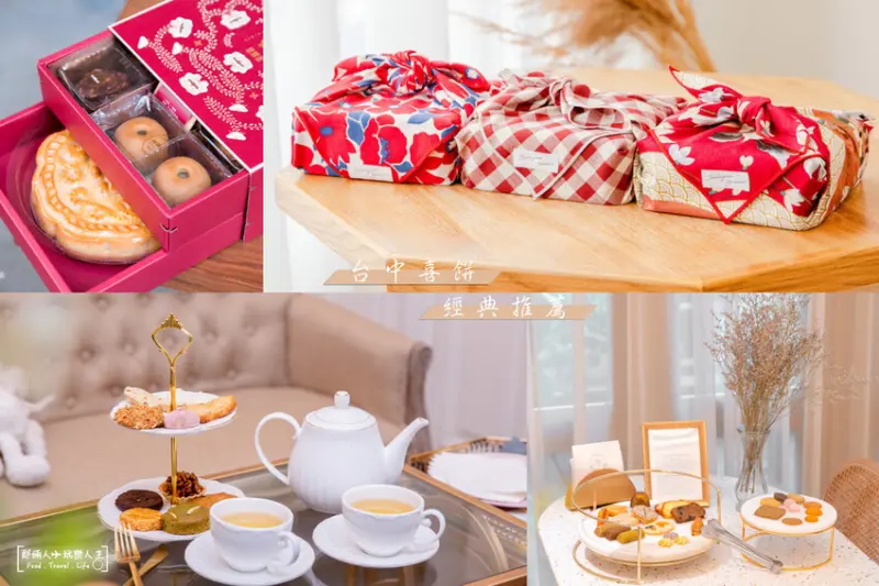 台中特色喜餅懶人包｜台中喜餅禮盒多款經典的選擇推薦給你～