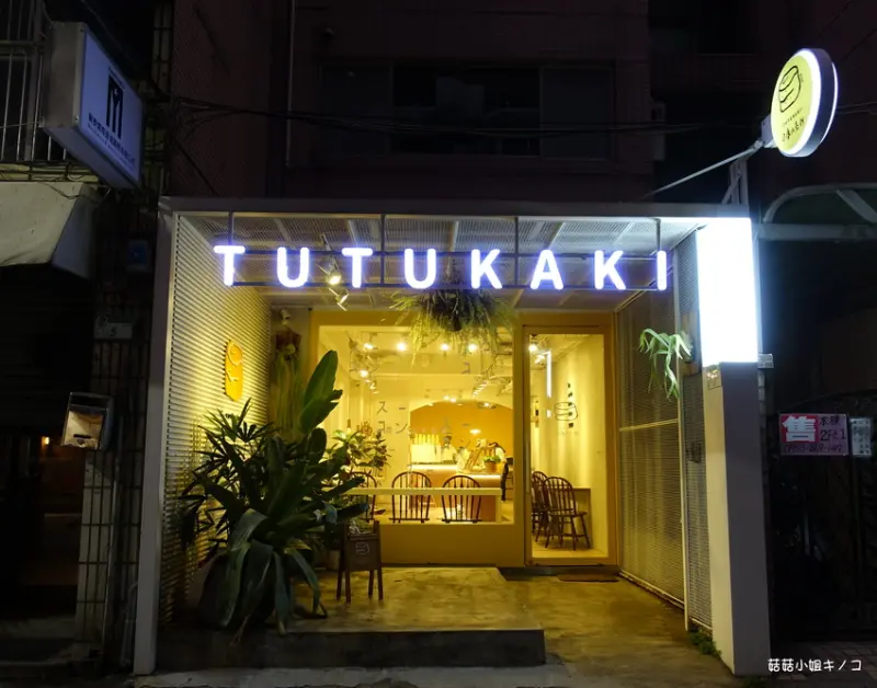 <司康筆記>捷運中山站-中山站知名司康專門店還有可愛狗店長哦~TUTUKAKI 司康小売所~