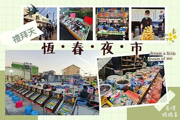 【屏東‧墾丁恆春】恆春夜市(禮拜天才開)│比墾丁大街更有夜市味、商品眾多、看到什麼都想吃、都想買!!!!!!