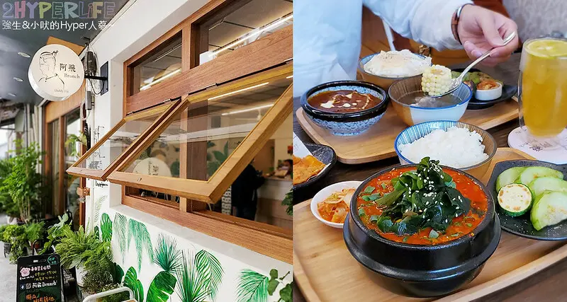 台中火車站周邊美食，後站出站步行4分可到，阿飛Brunch就在大魯閣新時代旁巷弄裡～隱藏版韓式豆腐鍋好美味！