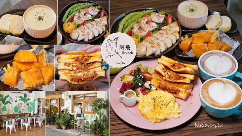 我N訪的早午餐店「阿飛Brunch」，必點起司肉醬熱壓吐司、現炸黃金地瓜條，還有超大份量又豐盛的酪梨香煎雞胸輕沙拉！兼具美味、健康及顏值，重點價格親民！ - 阿華田的美食日記