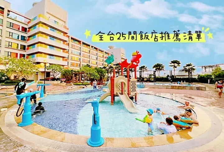 全台25間飯店推薦必住清單，暑假就這樣玩吧!