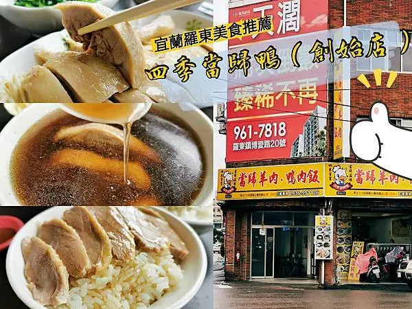 宜蘭羅東銅板美食｜四季當歸鴨（創始店） 道地傳統美味/料好實在/CP值高 在地老饕激推必吃