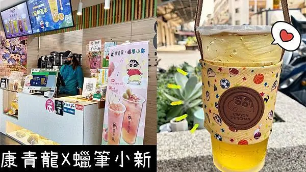 [台中西屯] 康青龍Ｘ蠟筆小新限時聯名｜7種必收聯名商品｜新品胭脂芭樂雪妮｜2021蠟筆小新劇場版9/24上映｜內附菜單