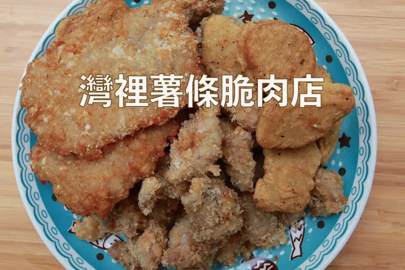 台南市南區吃。台南市｜南區。「灣裡薯條脆肉店」飄香30幾年超人氣排隊路邊攤位，超高CP值炸豬排每片15元、脆肉每份35