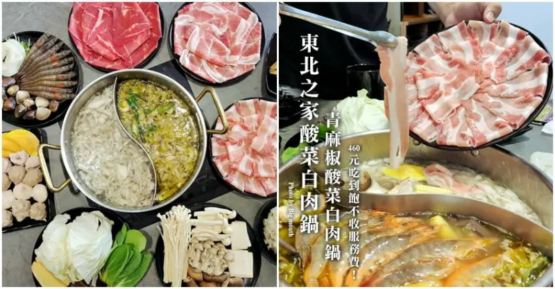 【桃園火鍋吃到飽】東北之家酸菜白肉鍋．青麻椒鍋+酸菜鍋500元有找! 