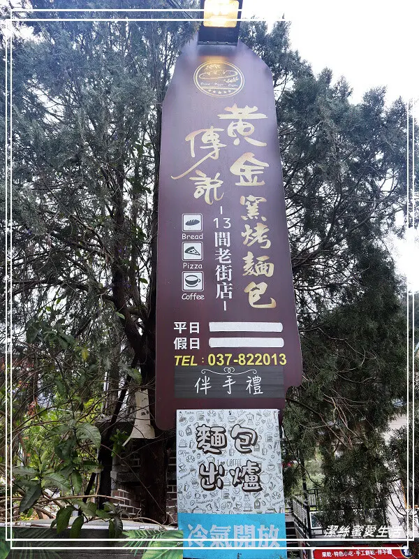 黃金傳說窯烤麵包 13間老街店-苗栗南庄/輕食x飲品.老街吊橋旁窯烤麵包飄香