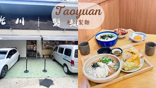 【桃園美食】南崁平價美食|日式烏龍麵Q彈|炸雞酥脆多汁|親赴日本香川學習製麵技術|高CP值光川製麵