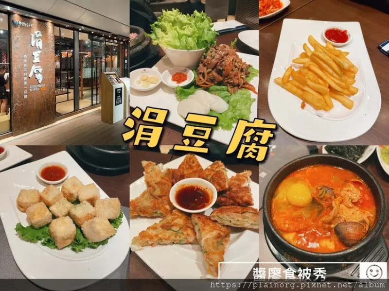 新北板橋x韓式料理【涓豆腐】捷運板橋站/ 板橋車站/ 板橋環球/ 海鮮煎餅、蔥燒豬梅花、豆腐鍋、炸豆腐