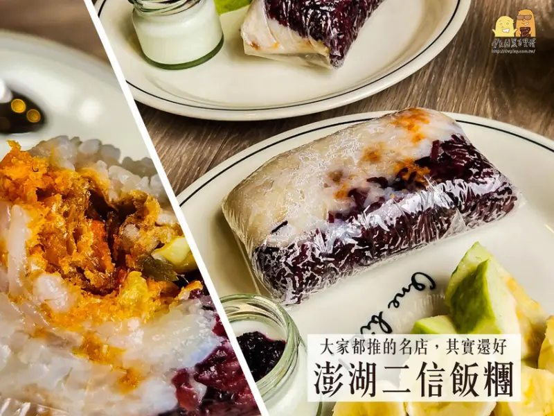 澎湖縣馬公市超多人介紹的澎湖排隊早餐二信飯糰，雙色米飯夾油條，其實跟你平常吃的味道差不多