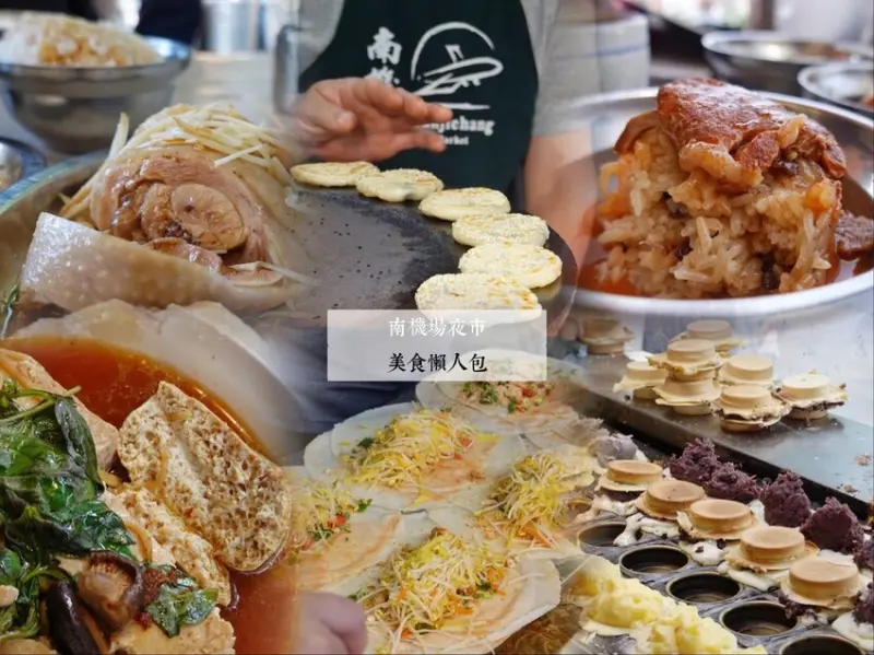 台北中正—南機場夜市美食懶人包（2022/5/8更新，累計14間）｜山內雞肉、無名車輪餅、曉迪筒仔米糕、吾旺再