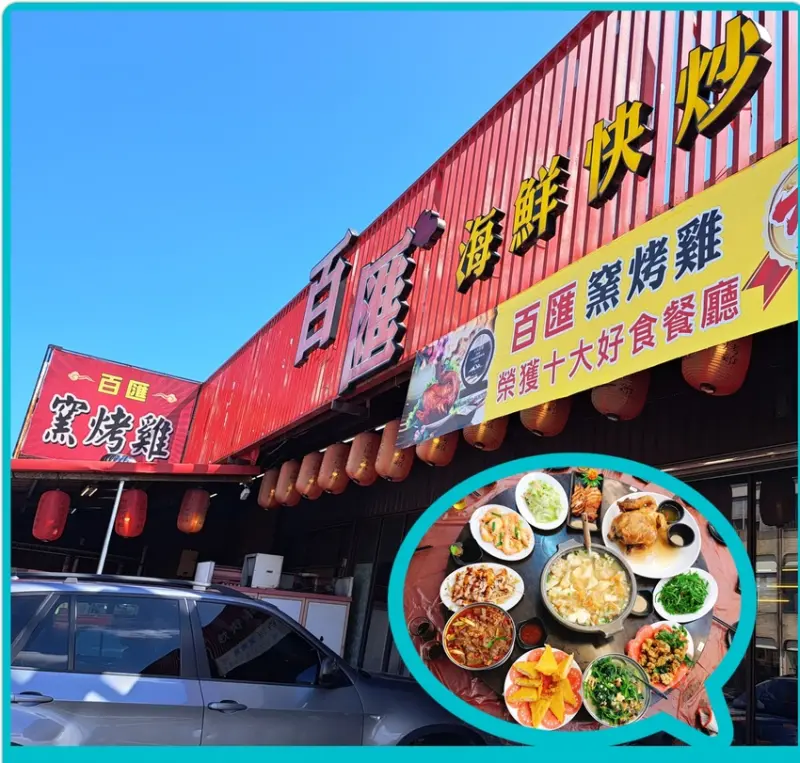 《宜蘭美食推薦》再訪宜蘭十大美食獎的窯烤海鮮快炒餐廳/ CP值高宜蘭美食/寬敞舒適用餐環境/大宴小酌聚餐皆宜『百匯窯烤雞海鮮快炒餐廳』 Ivenの窩食在分享