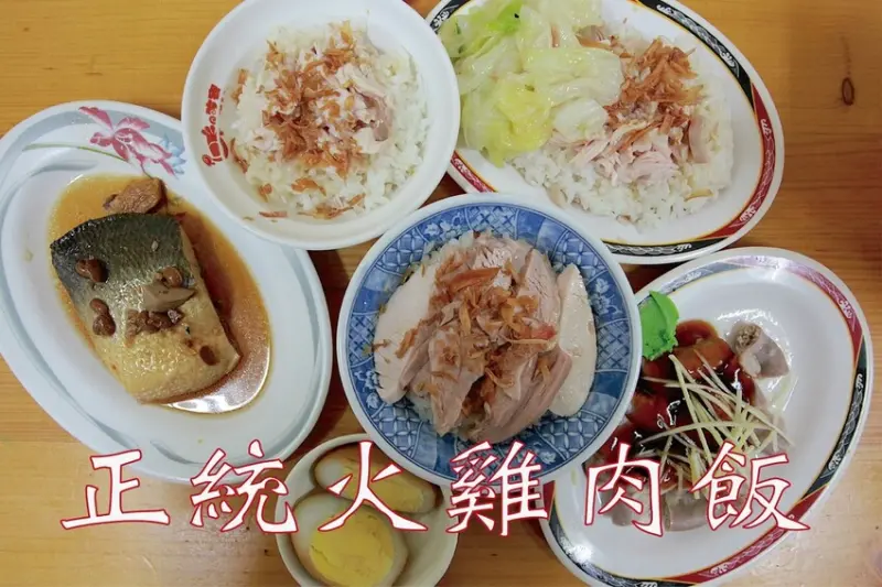 嘉義市東區吃。嘉義市｜東區。「正統火雞肉飯」堪稱嘉義cp值最高的火雞肉飯，肉片飯火雞肉片切的超厚實又大片「正統火