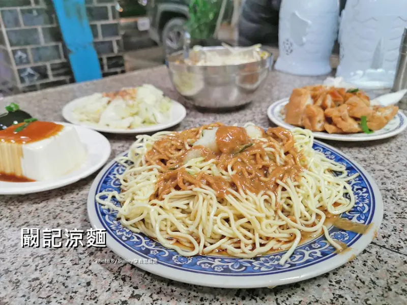【台北美食】闞記涼麵 在地人都吃這一味 / 南港銅板美食 / 內行人推薦