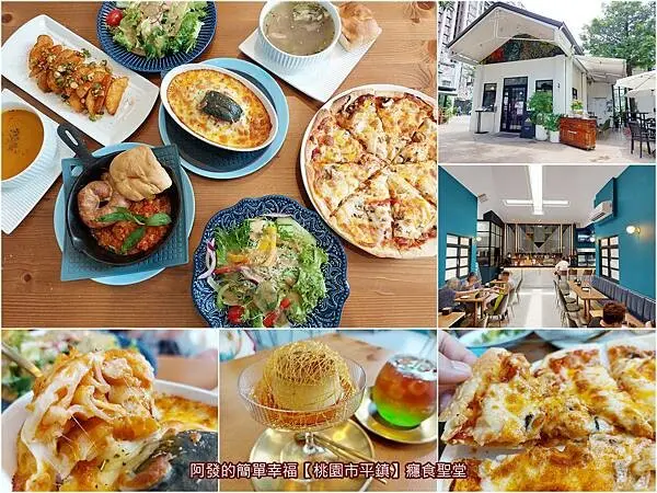 ﹝桃園市平鎮﹞癮食聖堂　50年老教堂化身時髦餐廳， 雲南小吃融合西式創意料理，獨樹一幟的夢幻複合式餐酒館　／焗烤千層米干／教堂布丁／龍岡忠貞市場美食／龍岡雲南小吃推薦