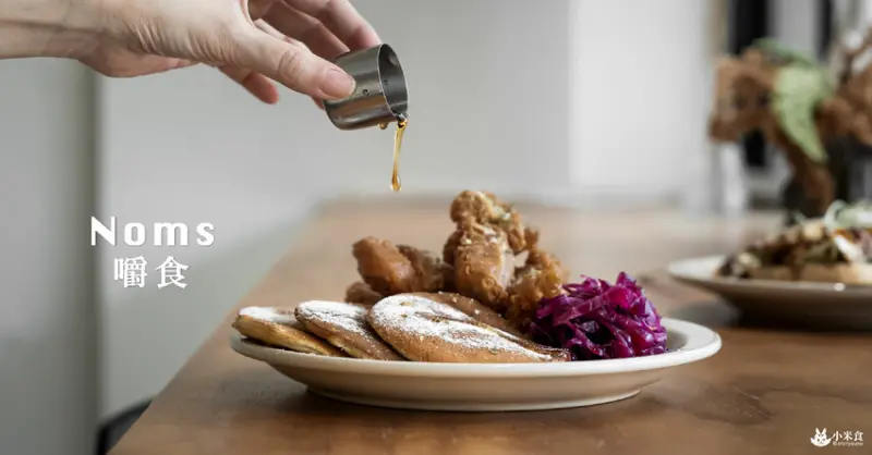 嚼食Noms 學士店｜巷弄深處，嚼食與你晨間道安｜台中早午餐推薦｜中國醫美食 - 小米食