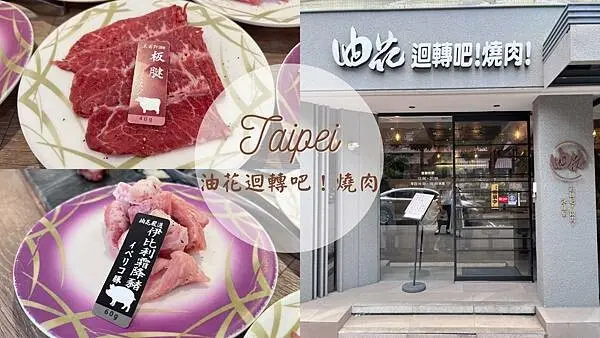 【台北美食】台灣第一間一個人也能吃的迴轉燒肉店|油花迴轉吧！燒肉